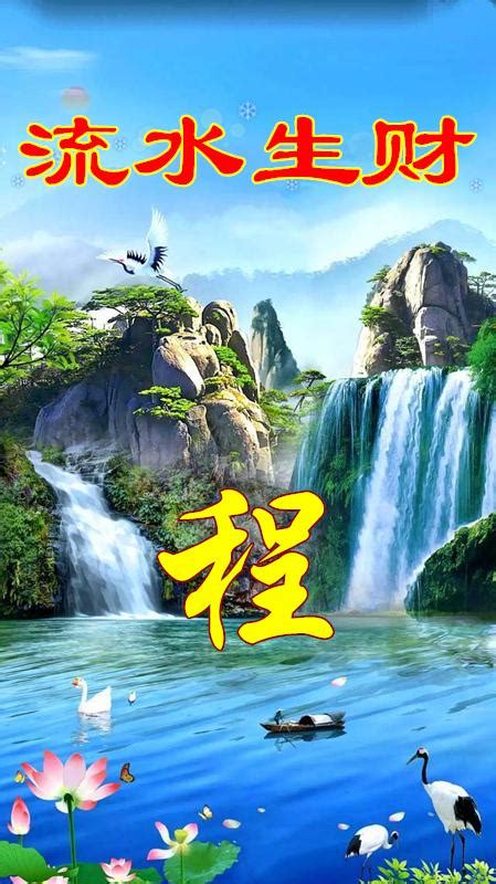 流水生財|客廳中的流水生財圖，風水寓意你真的懂得嗎？